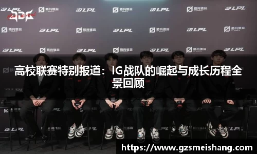 高校联赛特别报道:IG战队的崛起与成长历程全景回顾